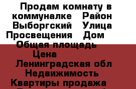 Продам комнату в коммуналке › Район ­ Выборгский › Улица ­ Просвещения › Дом ­ 32 › Общая площадь ­ 9 › Цена ­ 930 000 - Ленинградская обл. Недвижимость » Квартиры продажа   . Ленинградская обл.